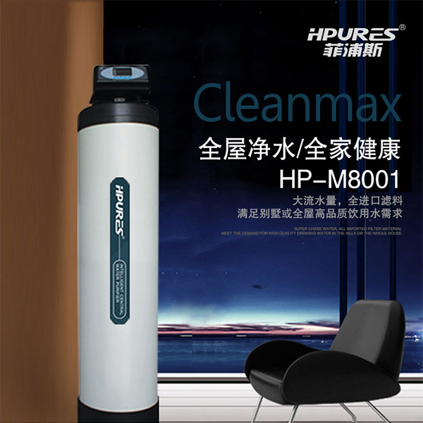 原装正品  德国HPURES菲浦斯净水器 中央净水器 HP-M8001