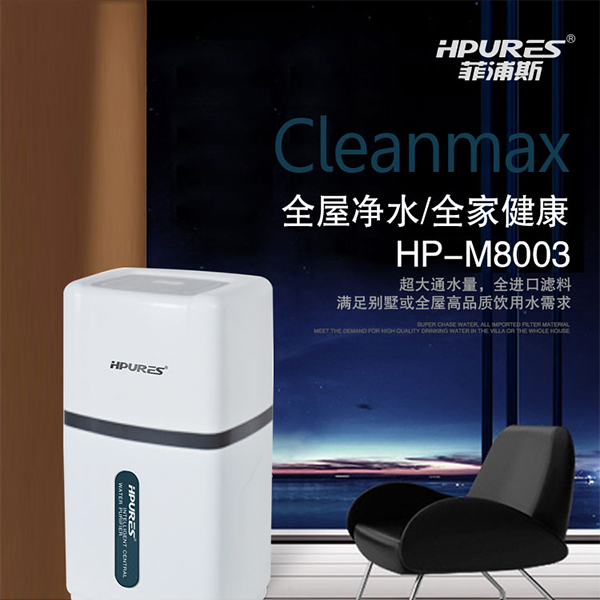 原装正品 德国HPURES菲浦斯净水器 中央净水器 HP-M8003