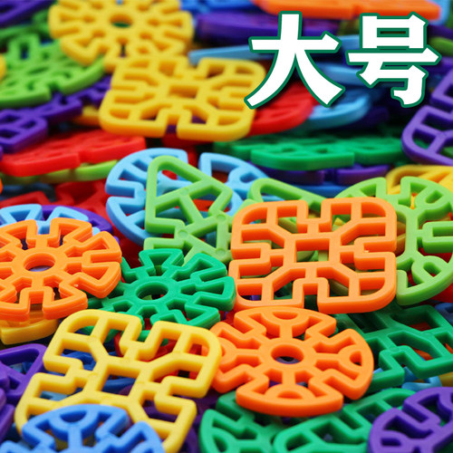 大号加厚几何雪花片玩具立体拼图益智力拼插拼装塑料积木幼儿园