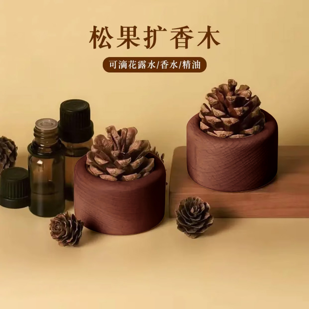 松果扩香木家用榉木扩香器创意无火香薰桌面装饰摆件车载精油