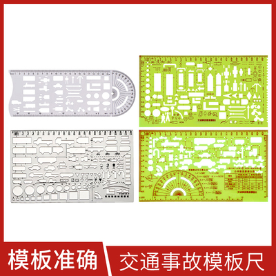交通事故模板尺多功能交通事故勘测尺车辆事故模板尺绘图绘画尺子