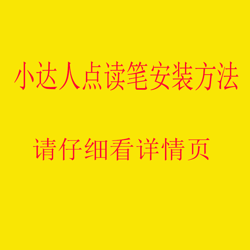 小达人点读包安装方法教程《仔细看详情页》