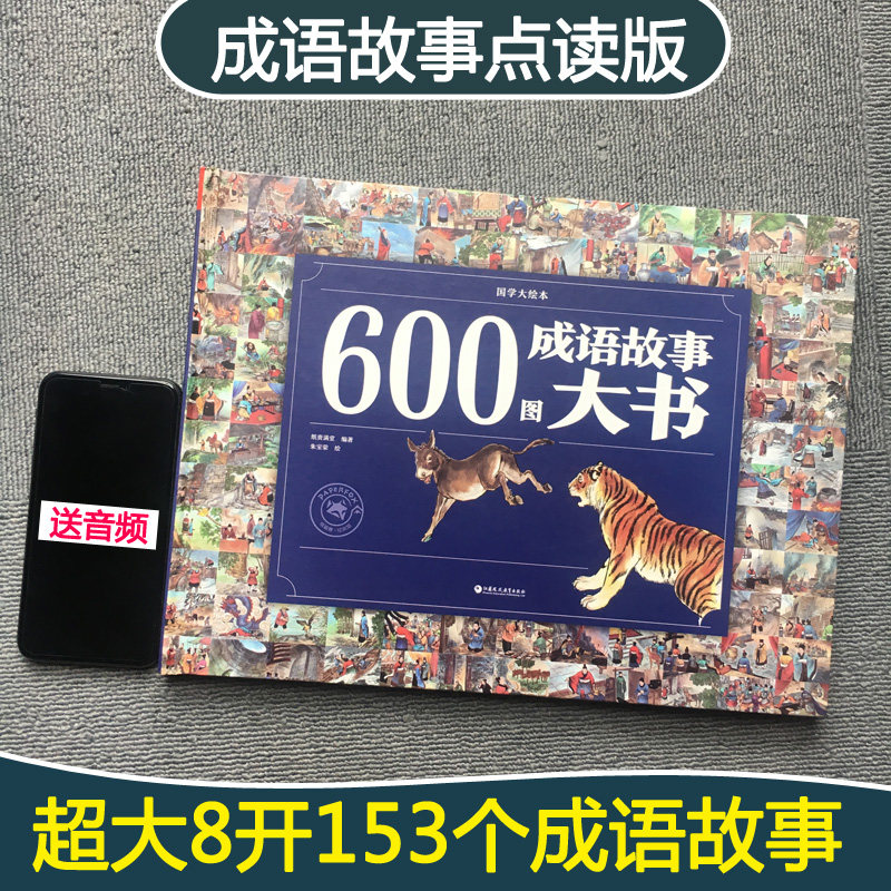 小达人点读笔153个成语故事中文点读书