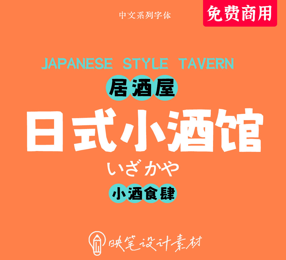 免费可商用ps字体下载日式料理海报设计ai素材日系中文艺排版设计