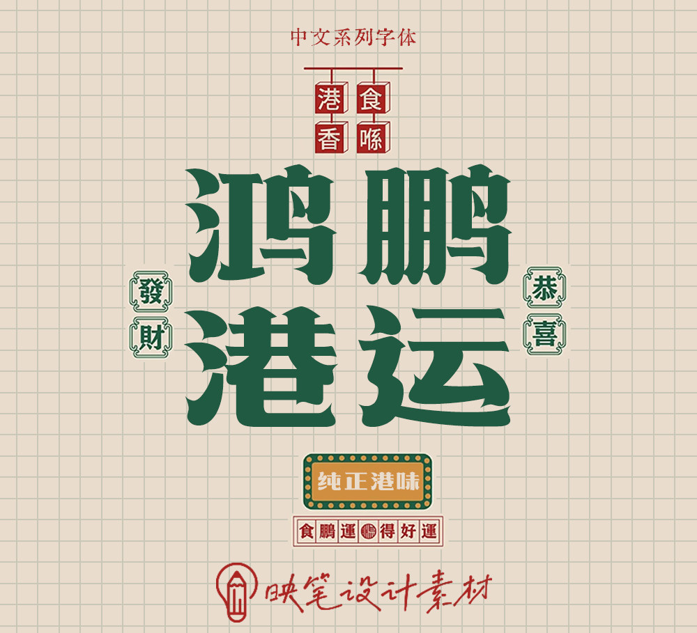 民国复古风古典ai中文字体ttf港式汉字排版港风ps设计素材下载mac