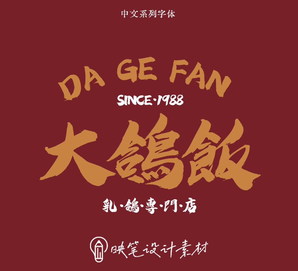 国潮中国风霸气书法古风字体ps设计餐饮logo标志简体字体ttf素材