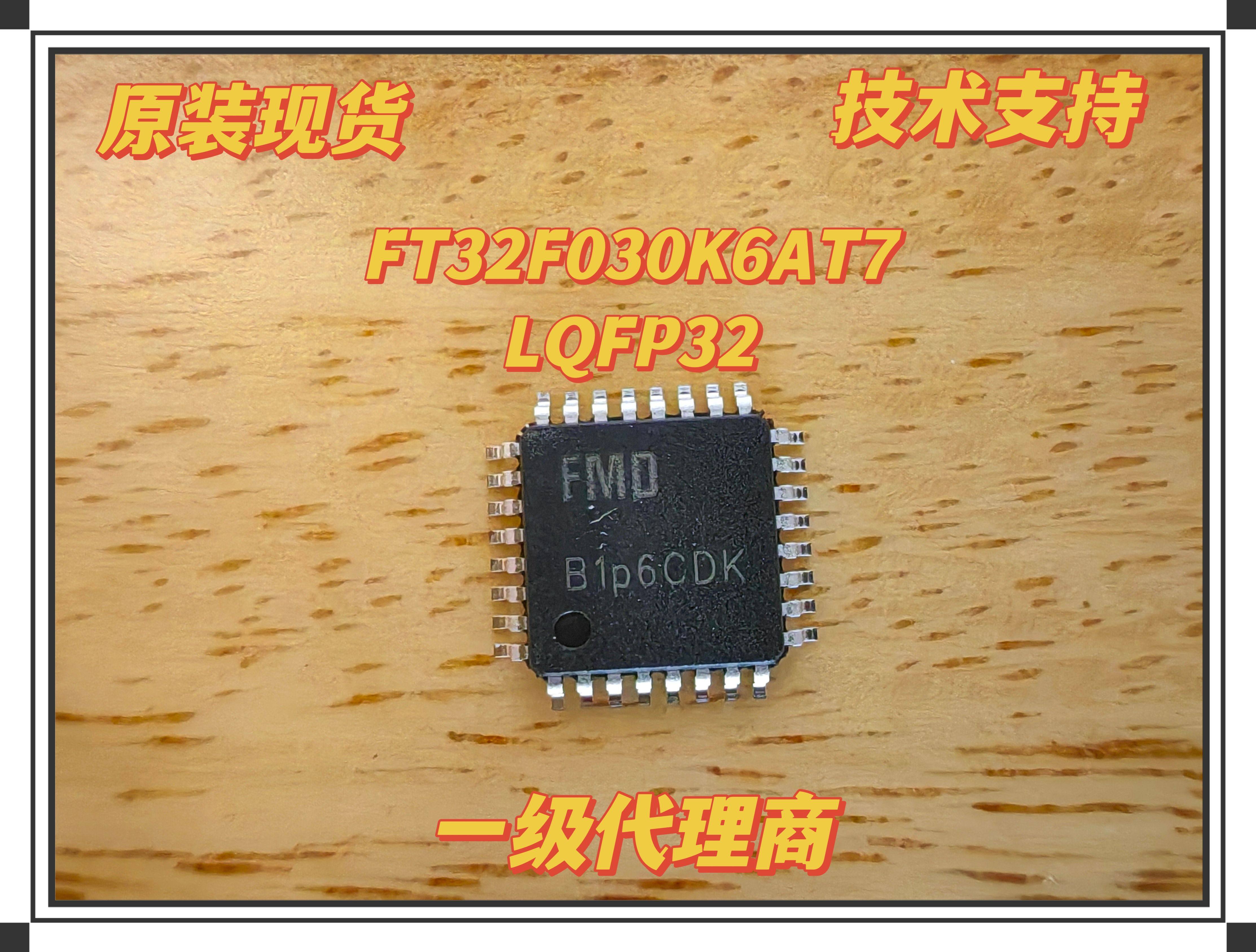 fmd辉芒微32位单片机ft32f030k6at7  lqfp32 原装现货  一级代理