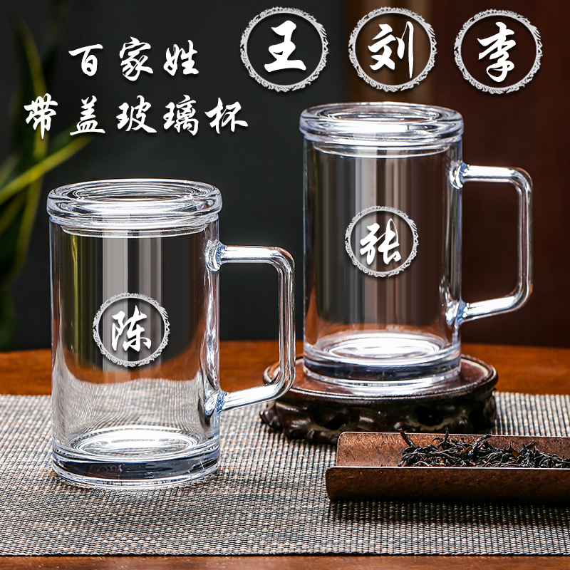 百家姓氏加厚玻璃杯定制办公泡茶杯带盖子水杯家用刻字杯子-380ml