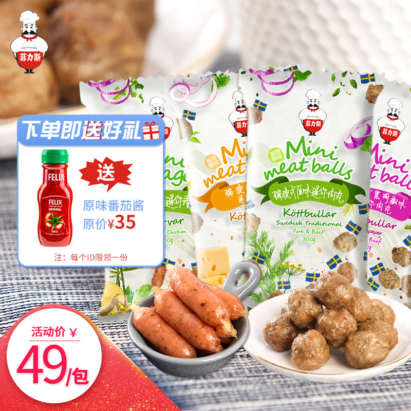 菲力斯北欧瑞典式风味肉圆原味黑胡椒味芝士味餐厅肉丸小香肠300g