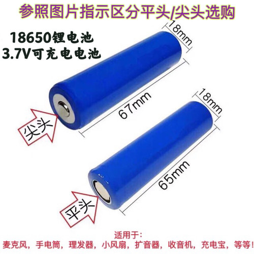 全新18650电池平头尖头小风扇强光手电筒K歌麦充电宝通用可充电池
