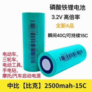 中比克26650磷酸铁锂3.2V2500毫安15C高倍率大电流动力启动电池源