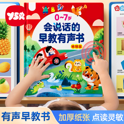 会说话的早教点读有声书0-6岁