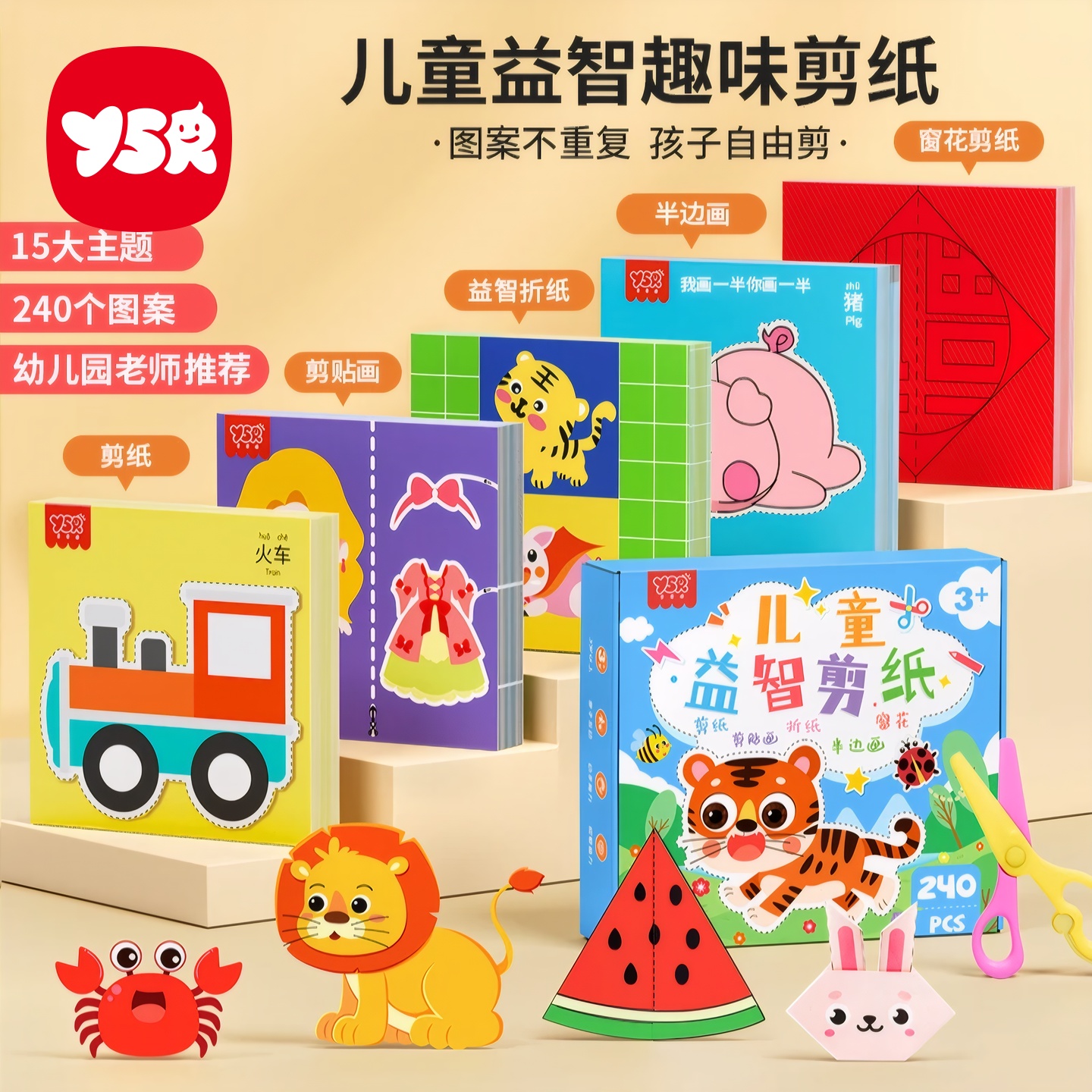 YSR/奕思瑞儿童益智趣味剪纸套装