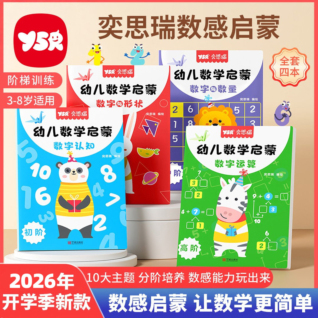 YSR奕思瑞数感启蒙老师推荐幼儿3岁+逻辑思维数字启蒙练习册20以内加减法10凑十法借十法幼小衔接数学启蒙幼儿园大班中班教材