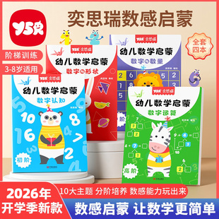 YSR奕思瑞数感启蒙老师推荐 逻辑思维数字启蒙练习册20以内加减法10凑十法借十法幼小衔接数学启蒙幼儿园大班中班教材 幼儿3岁