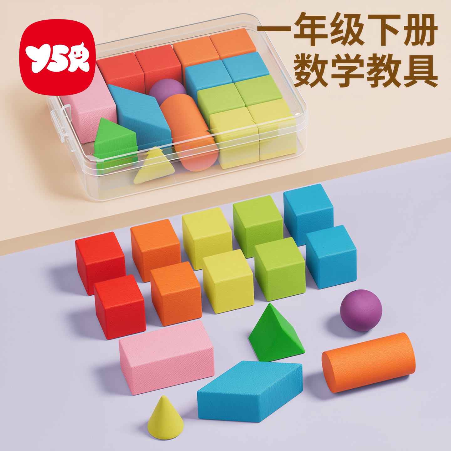 一年级下册数学教具几何体