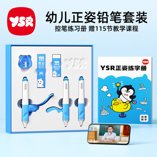 YSR奕思瑞铅笔幼儿园专用一整套