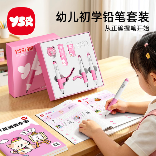 YSR奕思瑞正姿铅笔幼儿初学练字