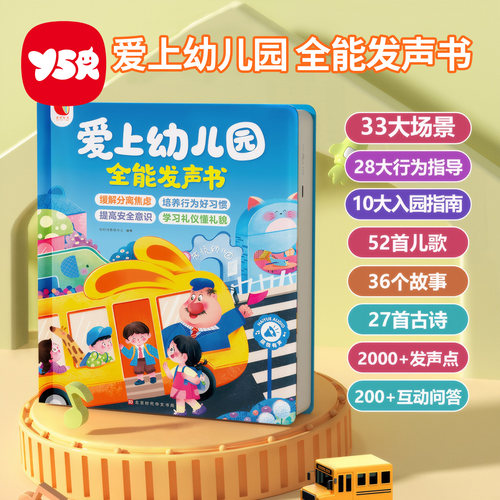 幼儿园入园必备早教有声书