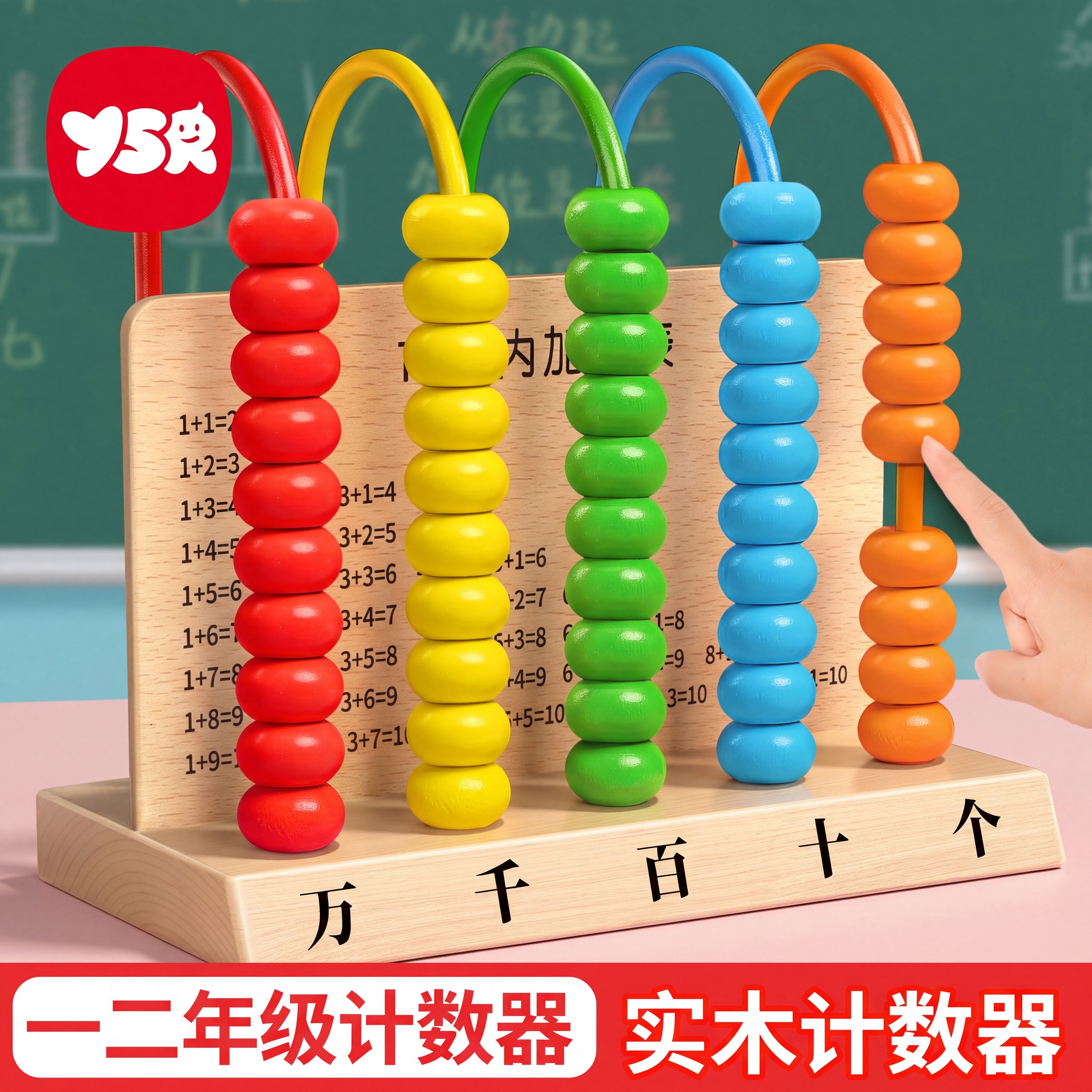 五档计数器小学一二年级儿童数学算数算珠教具加减法神器五行实木