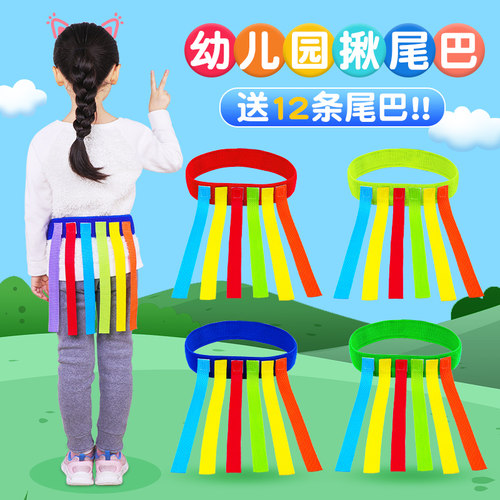 幼儿园揪尾巴腰带玩具亲子