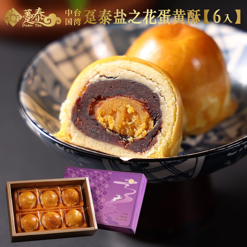 新品台湾趸泰盐之花蛋黄酥传统手工中秋月饼茶点糕点礼盒