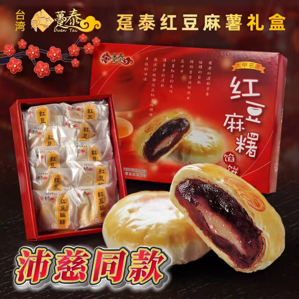 曾沛慈同款台湾特产趸泰红豆麻薯Q饼咸饼手工糕点特色伴手礼礼盒