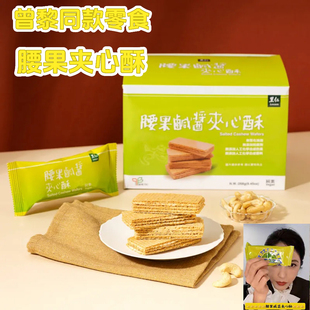 台湾进口里仁腰果咸酱夹心酥曾黎同款零食咸口威化饼纯素酥脆饼干
