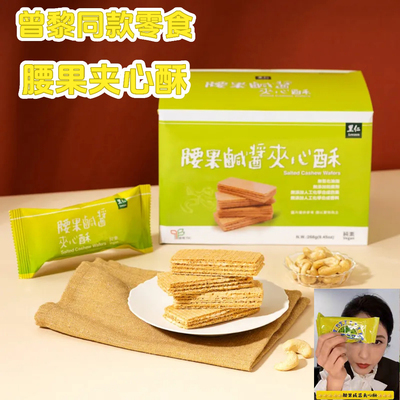 里仁进口台湾腰果咸酱夹心酥网红