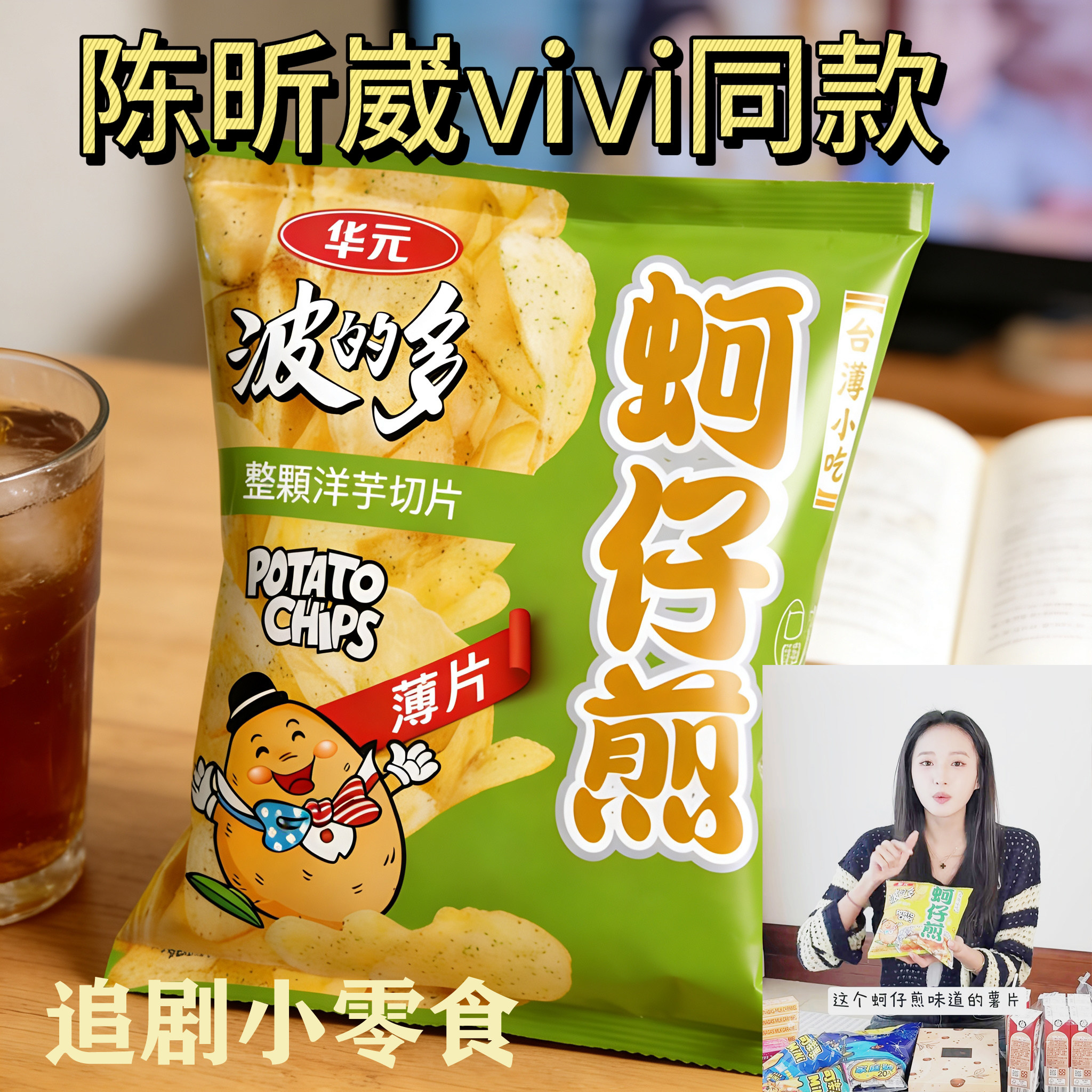 曾沛慈陈昕葳同款台湾华元波的多蚵仔煎洋芋切片薄片薯片零食小吃