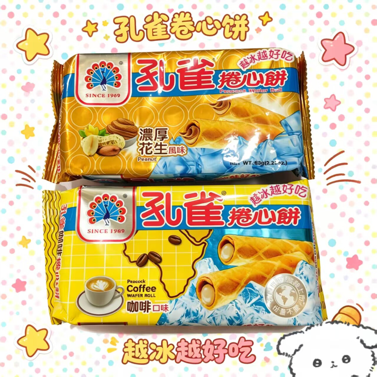 台湾特产孔雀捲心饼蛋卷花生味咖啡味布丁味夹心蛋捲网红零食小吃