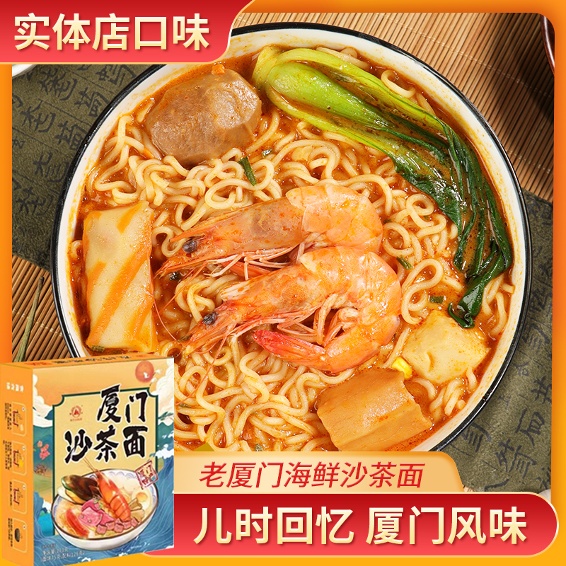 正宗厦门双山泡面闽南风味沙茶面沙嗲面沙爹即食伊面多料好吃不贵