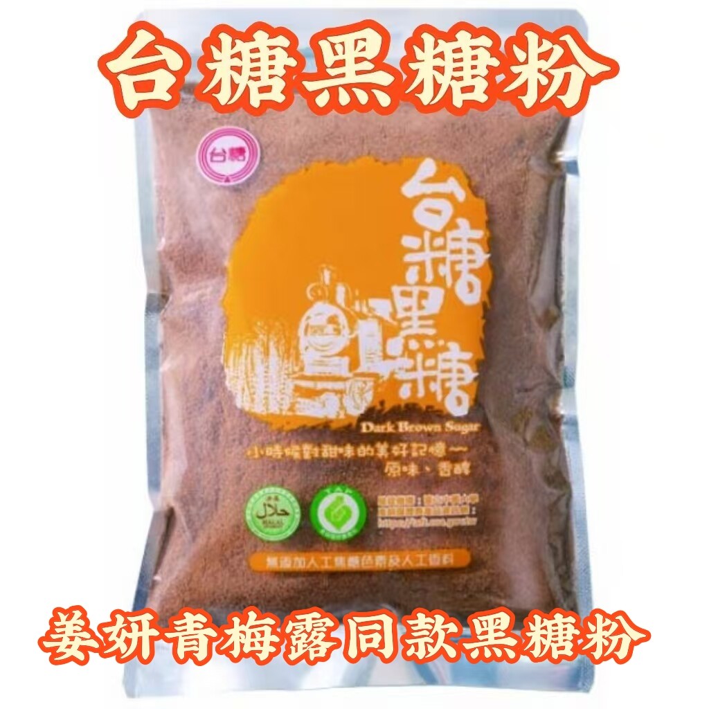姜妍同款青梅露黑糖台湾台糖黑糖粉古法烘焙糕点奶茶姜茶甜点300g