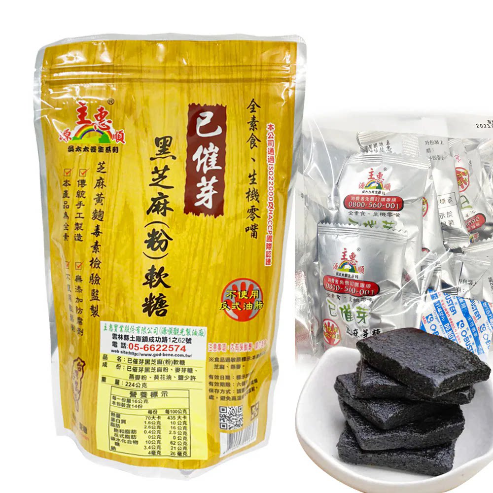 台湾主惠源顺已催芽黑芝麻糕黑芝麻软糖全素纯素健康网红零食茶点