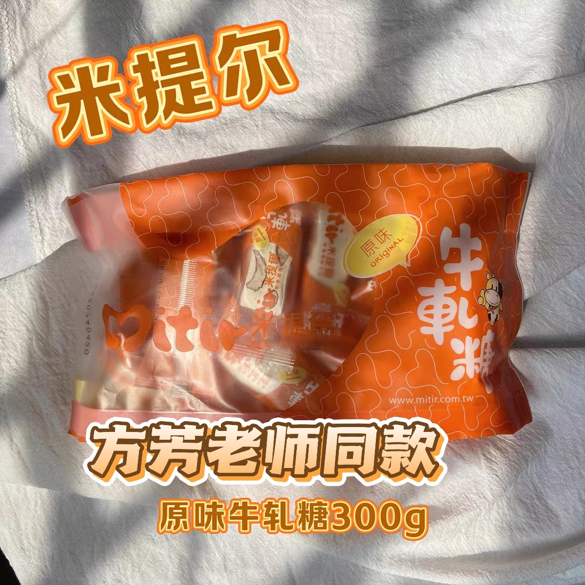方芳老师推荐同款台湾原装米提尔牛轧糖原味可可味糖果零食袋装