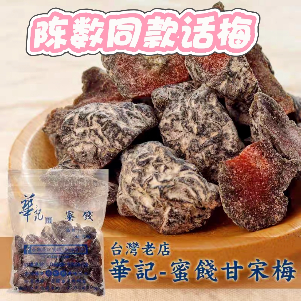 陈数同款台湾华记鸳鸯甘宋梅无核话梅子无籽蜜饯果干缓解晕车零食