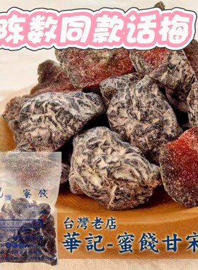 陈数同款台湾华记鸳鸯甘宋梅