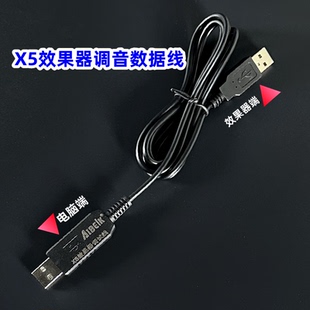 送软件，X3、X5效果器调音线电脑调试效果器数据线1.6米