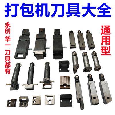 永创配件加硬左刀中后组合打包机