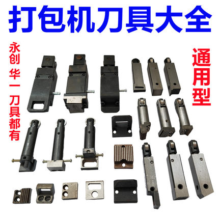 半自动打包机配件刀一二三号刀加硬、前中后刀头刀组合进口刀永创