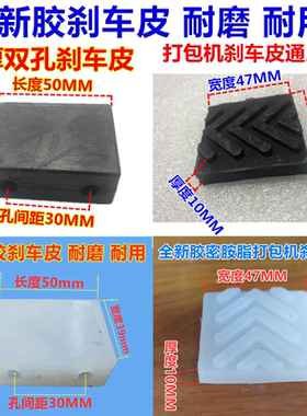 橡胶刹车片双孔全新牛筋皮打包机