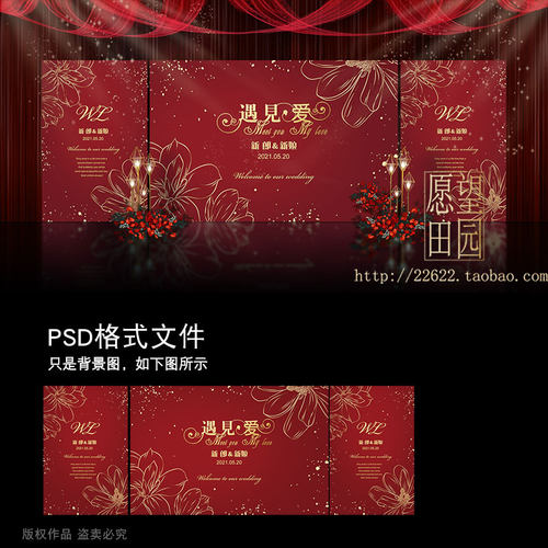 Y199红色欧式婚礼背景墙婚庆舞台订婚宴迎宾海报喷绘设计素材PSD