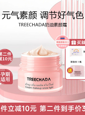 泰国TREECHADA素颜霜杏粉色亮白保湿防汗水嫩透亮滋润水光裸妆