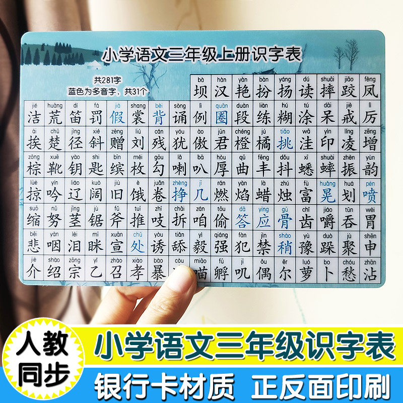 人教版小学三年级语文识字卡上册下册识字表生字表部编版学习卡片