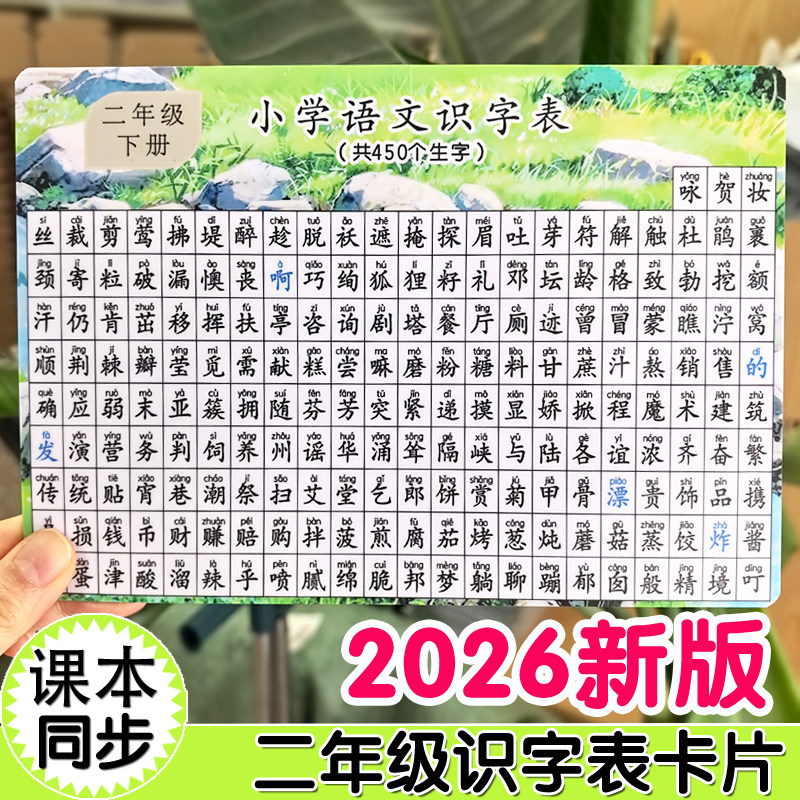 2026新版一年级二年级小学识字表上下册三年级生字表全套人教版
