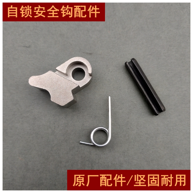 安全钩原厂配件安全耐用
