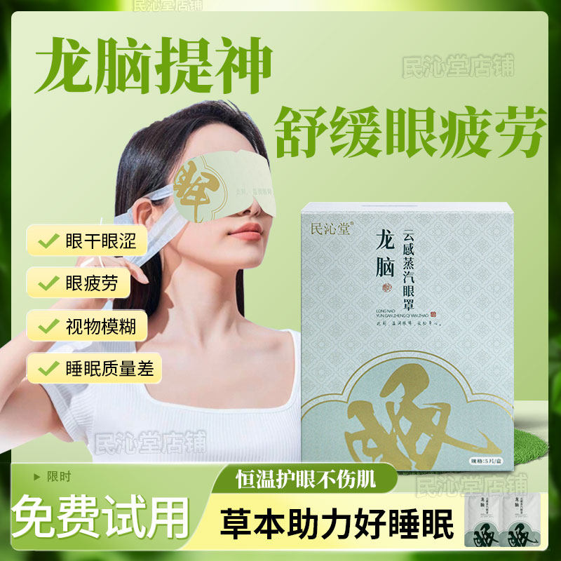 民沁堂龙脑蒸汽眼罩舒缓眼疲劳热敷发热遮光睡眠眼贴眼睛加热护眼,居家日用,蒸汽眼罩,淘宝优惠券,粉丝福利购,淘宝优惠卷