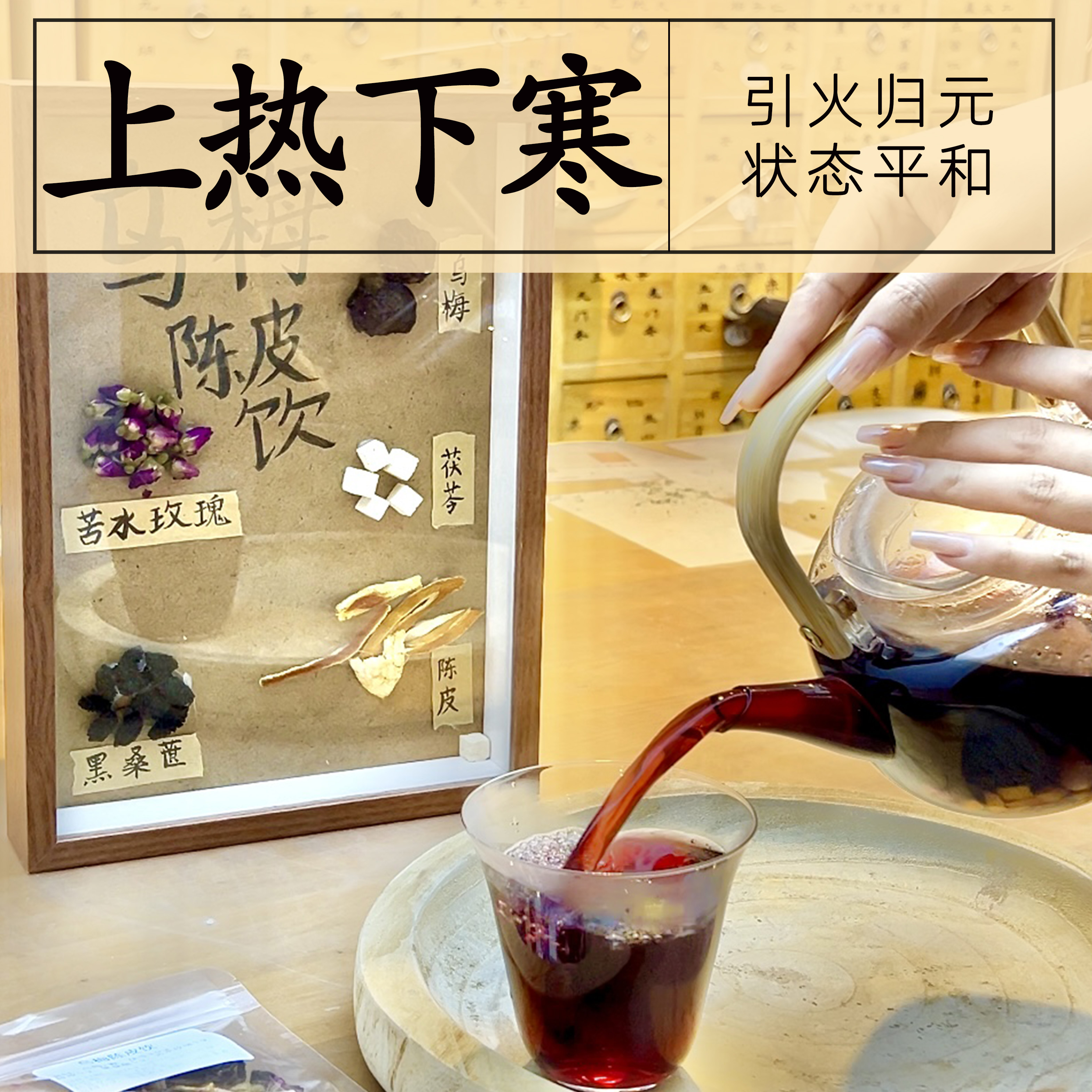 上热下寒乌梅陈皮饮 川陈皮烟熏乌梅苦水玫瑰茯苓黑桑葚 组合汤包