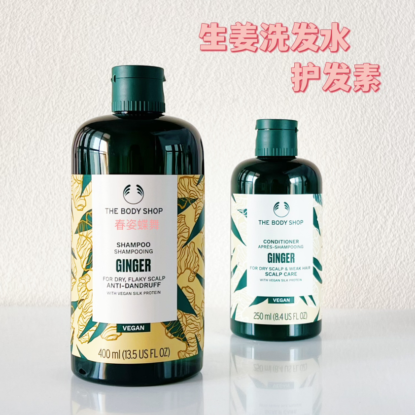 TBS THE BODY SHOP生姜洗发水 头皮护理洗发露 护发素 250ML400ML