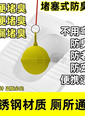 一丢即用坐便器防臭器厕所防臭球堵臭器堵臭塞地漏马桶蹲便器通用